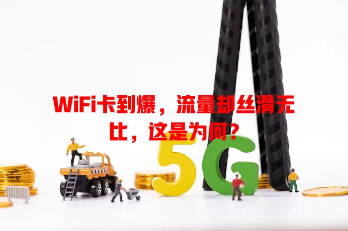 WiFi卡到爆，流量却丝滑无比，这是为何？