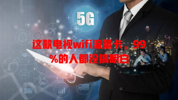 这款电视wifi流量卡，99%的人都没搞明白