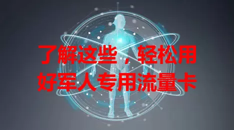 了解这些，轻松用好军人专用流量卡