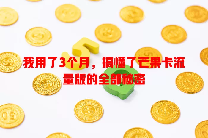 我用了3个月，搞懂了芒果卡流量版的全部秘密