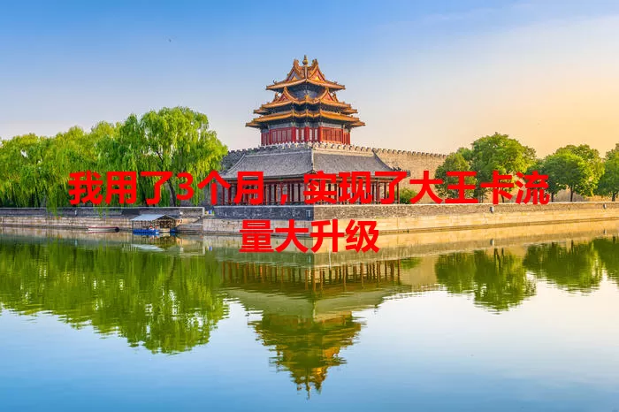 我用了3个月，实现了大王卡流量大升级