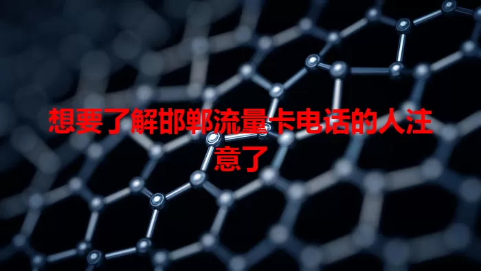 想要了解邯郸流量卡电话的人注意了