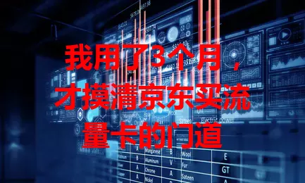 我用了3个月，才摸清京东买流量卡的门道