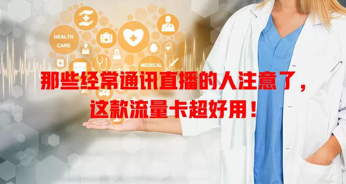 那些经常通讯直播的人注意了，这款流量卡超好用！