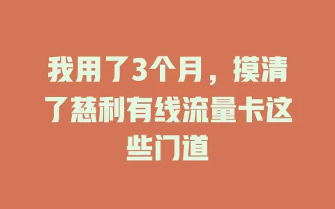 我用了3个月，摸清了慈利有线流量卡这些门道