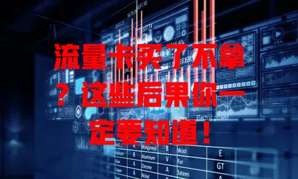 流量卡买了不拿？这些后果你一定要知道！