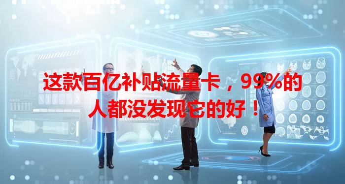 这款百亿补贴流量卡，99%的人都没发现它的好！