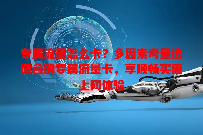 专属流量怎么卡？多因素考量选适合的专属流量卡，享顺畅实惠上网体验