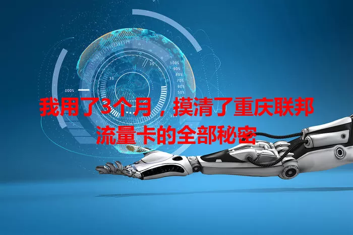 我用了3个月，摸清了重庆联邦流量卡的全部秘密