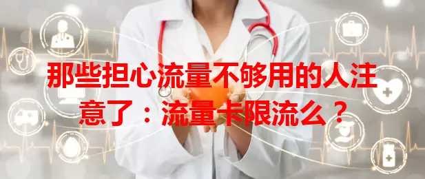 那些担心流量不够用的人注意了：流量卡限流么？