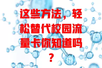 这些方法，轻松替代校园流量卡你知道吗？