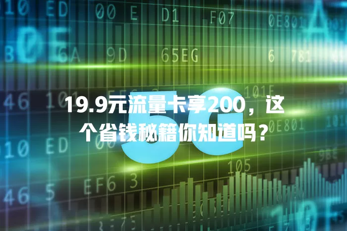 19.9元流量卡享200，这个省钱秘籍你知道吗？