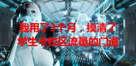 我用了3个月，摸清了学生卡校区流量的门道