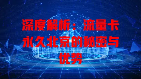 深度解析：流量卡永久北京的秘密与优势
