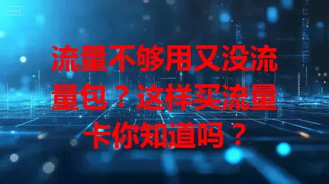 流量不够用又没流量包？这样买流量卡你知道吗？