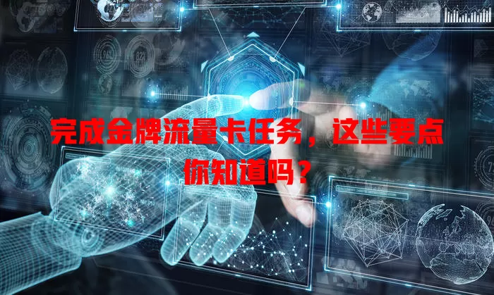 完成金牌流量卡任务，这些要点你知道吗？