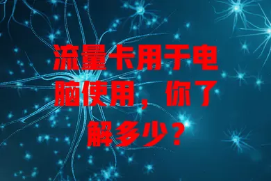 流量卡用于电脑使用，你了解多少？