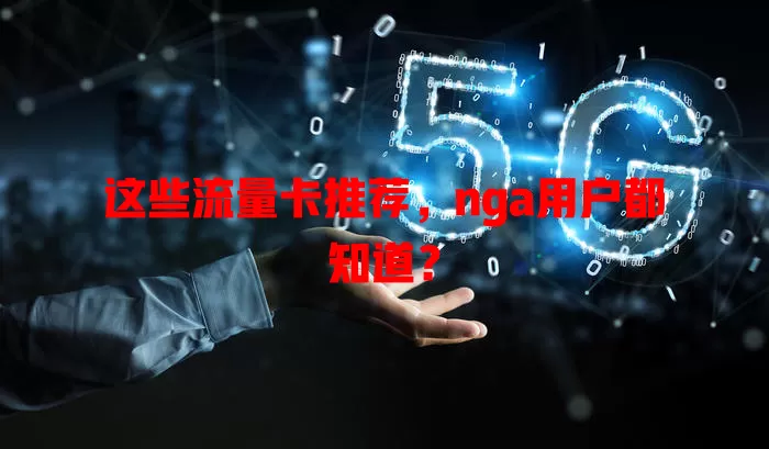 这些流量卡推荐，nga用户都知道？