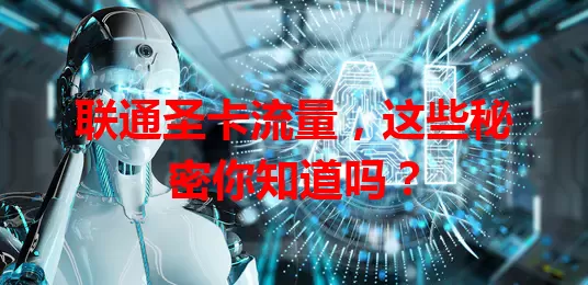 联通圣卡流量，这些秘密你知道吗？