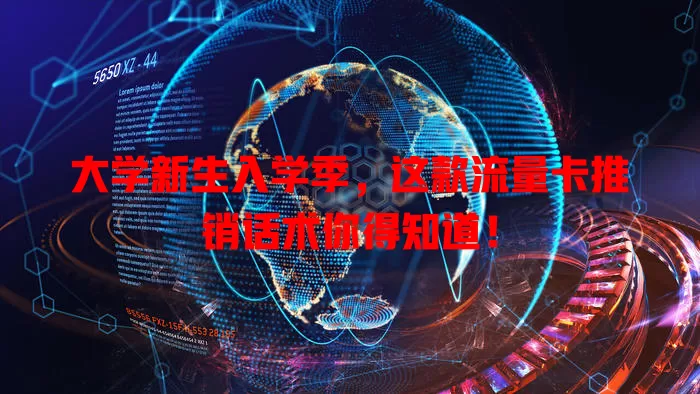 大学新生入学季，这款流量卡推销话术你得知道！