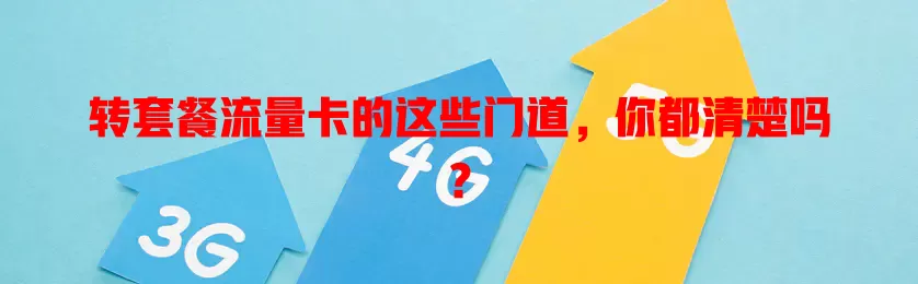 转套餐流量卡的这些门道，你都清楚吗？