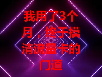 我用了3个月，终于摸清流量卡的门道