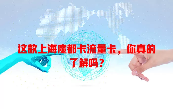 这款上海魔都卡流量卡，你真的了解吗？