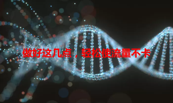 做好这几点，轻松使流量不卡