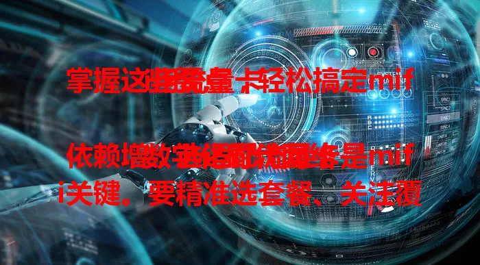 掌握这些要点，轻松搞定mifi用流量卡

数字化时代网络依赖增，选适配流量卡是mifi关键。要精准选套餐、关注覆盖范围、权衡费用性价比、重视服务质量，用好这些要点，就能轻松为mifi选到合适流量卡，畅享便捷网络生活。