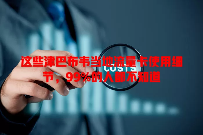 这些津巴布韦当地流量卡使用细节，99%的人都不知道