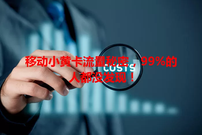 移动小黄卡流量秘密，99%的人都没发现！