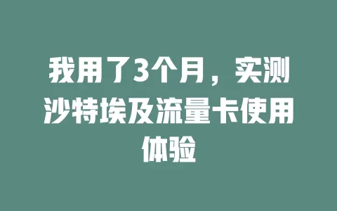 我用了3个月，实测沙特埃及流量卡使用体验