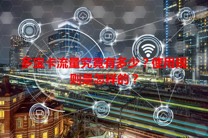 多宝卡流量究竟有多少？使用规则是怎样的？