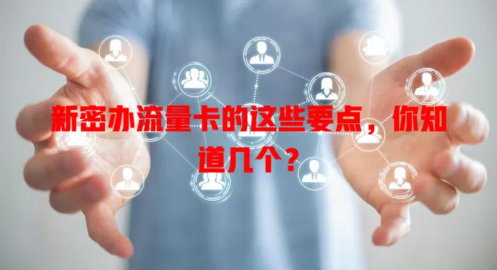 新密办流量卡的这些要点，你知道几个？