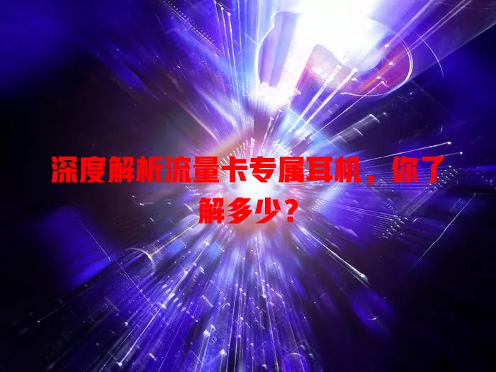 深度解析流量卡专属耳机，你了解多少？