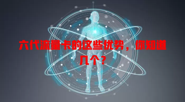 六代流量卡的这些优势，你知道几个？