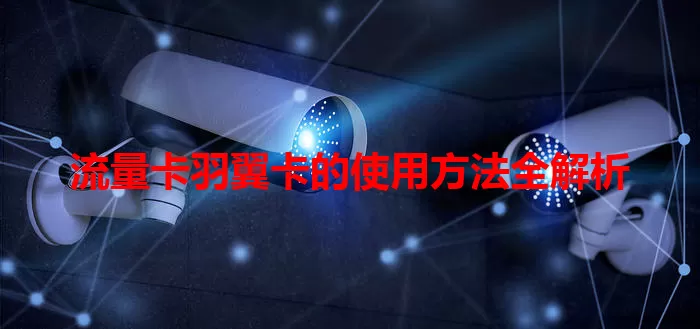 流量卡羽翼卡的使用方法全解析