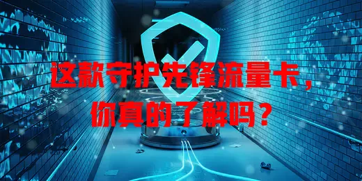 这款守护先锋流量卡，你真的了解吗？