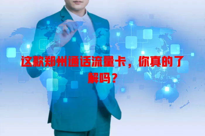这款郑州通话流量卡，你真的了解吗？