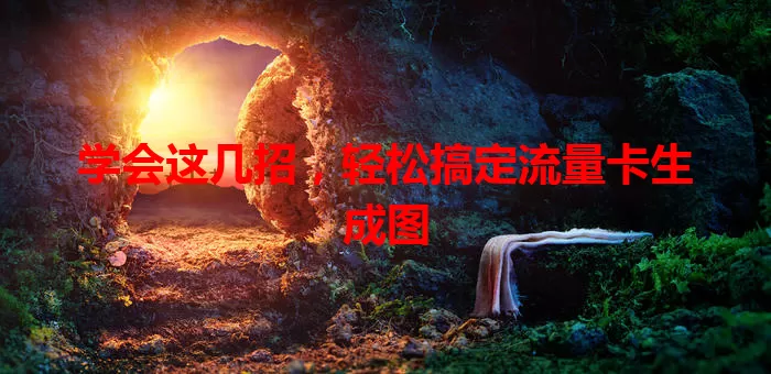 学会这几招，轻松搞定流量卡生成图