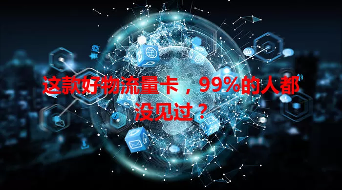 这款好物流量卡，99%的人都没见过？