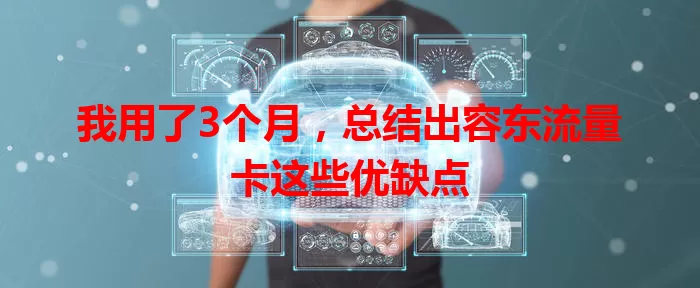 我用了3个月，总结出容东流量卡这些优缺点