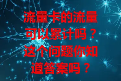 流量卡的流量可以累计吗？这个问题你知道答案吗？