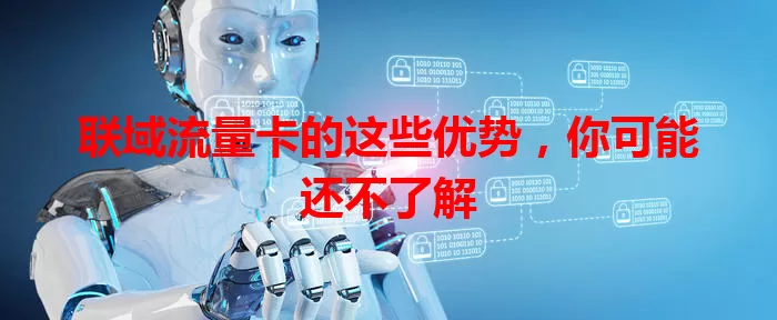 联域流量卡的这些优势，你可能还不了解