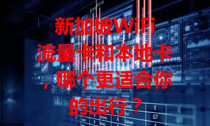 新加坡WiFi流量卡和本地卡，哪个更适合你的出行？