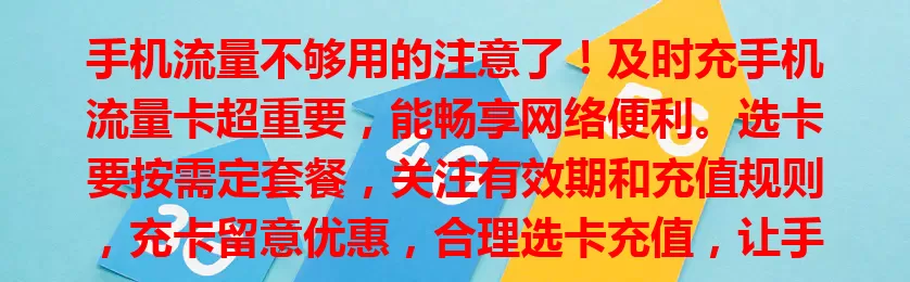 手机流量不够用的注意了！及时充手机流量卡超重要，能畅享网络便利。选卡要按需定套餐，关注有效期和充值规则，充卡留意优惠，合理选卡充值，让手机随时满流量享数字生活。