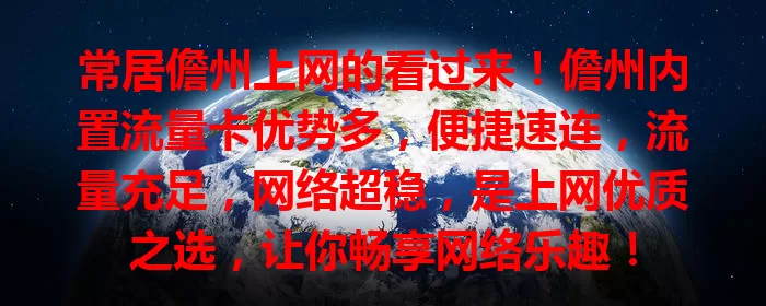 常居儋州上网的看过来！儋州内置流量卡优势多，便捷速连，流量充足，网络超稳，是上网优质之选，让你畅享网络乐趣！