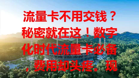 流量卡不用交钱？秘密就在这！数字化时代流量卡必备，费用却头疼。现有一种卡，非全免，通过合法途径能享免费流量，如参与活动获奖励或新用户办套餐享限期免费。选卡要留意规则，为流量费愁的快来关注！