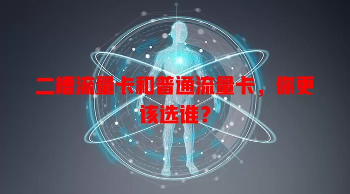 二槽流量卡和普通流量卡，你更该选谁？