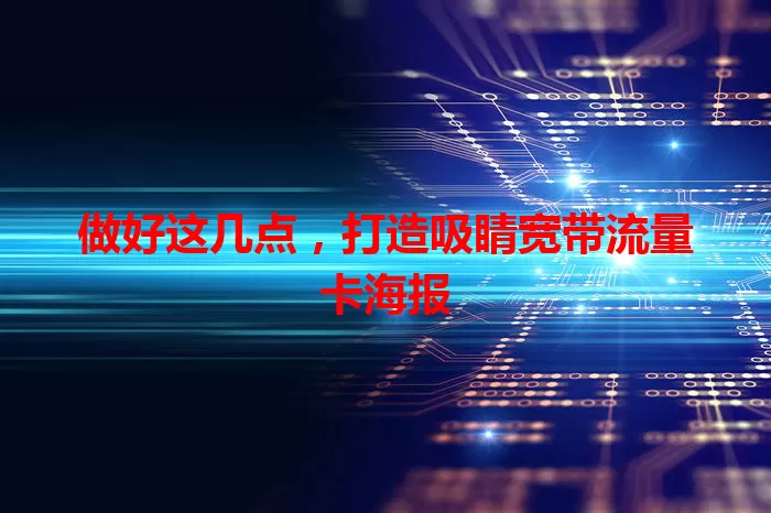 做好这几点，打造吸睛宽带流量卡海报